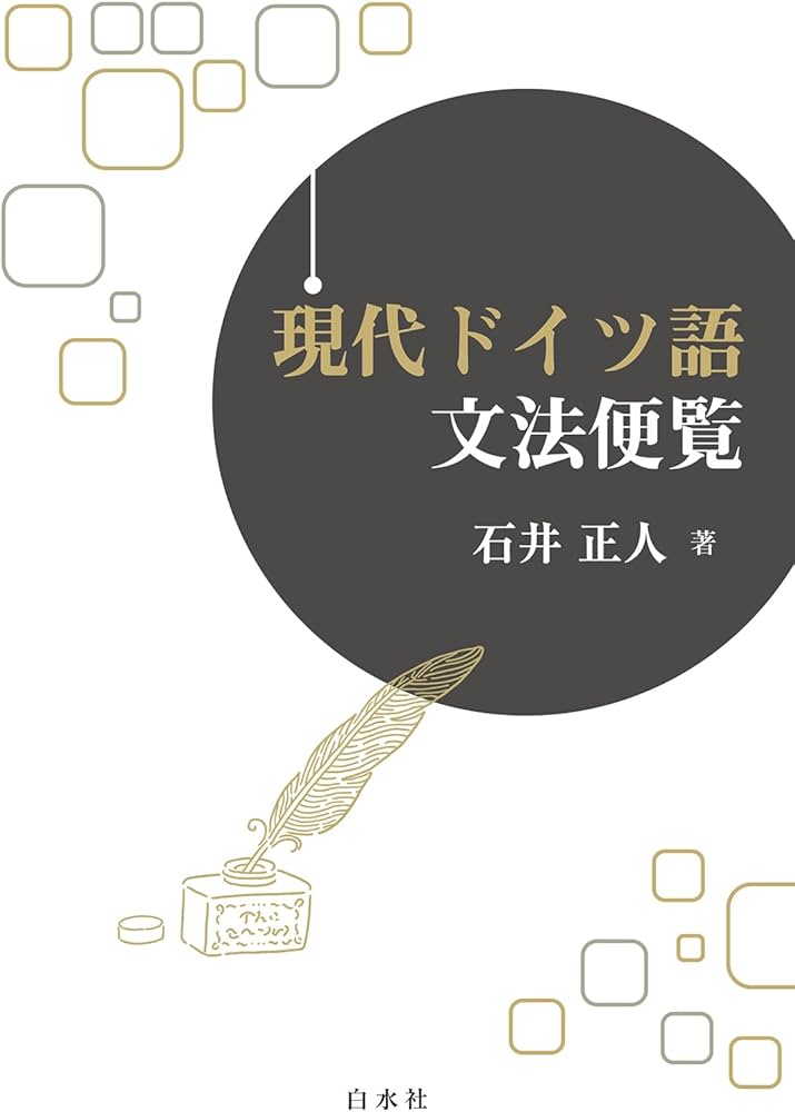 現代ドイツ語文法便覧 | 石井 正人 |本 | 通販 | Amazon
